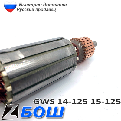 Якорь болгарки бош 14-125 15-125 с регулировкой скорости
