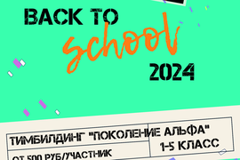 Тимбилдинг для школьников "Поколение Альфа"