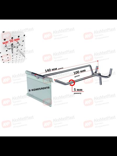 DQ002 Крючок хромированный одинарный с ценникодержателем для перфорированных панелей, шаг 50 мм, L-100 мм, d-5 мм
