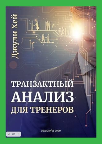 Транзактный Анализ для Тренеров. Джули Хей