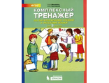 Мишакина Комплексный тренажер по литературному чтению и русскому языку 3 кл. (Бином)