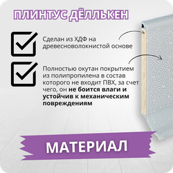 Плинтус ХДФ Dollken S60 Flex Life TOP 60мм Х 2,575 м - 1012