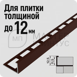 Окантовочный плиточный профиль из алюминия 12 мм. Лука ПК 01-12 шоколад