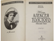 Петелин В. Жизнь Алексея Толстого. *Красный граф*. М.: Центрполиграф. 2001г.