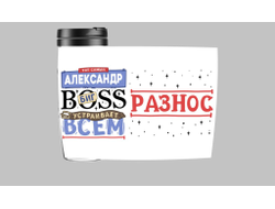 Термокружка #9 Александр