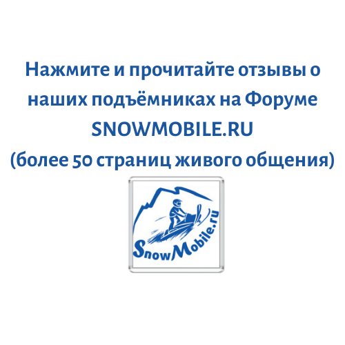 По-снегу.ру - Подъемники и домкраты для любого снегохода