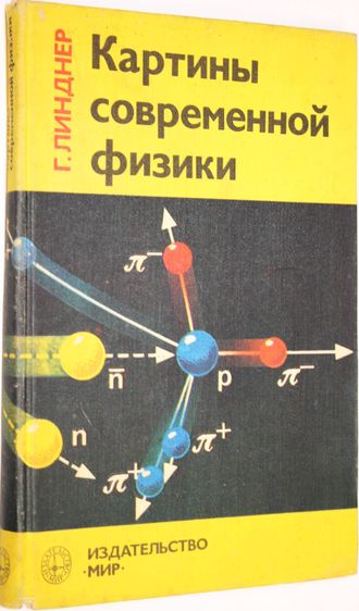 Линдер Г. Картины современной физики. М.: Мир. 1977г.