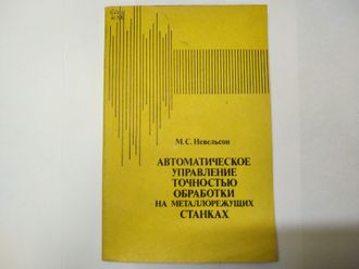 Автоматическое управление точностью обработки на металлорежущих станках