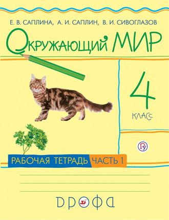 Саплина,Сивоглазов Окружающий мир. 4кл. Рабочая тетрадь в двух частях (ДРОФА)