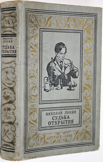 Лукин Н. Судьба открытия. Библиотека приключений и научной фантастики. М.: Детгиз. 1958.