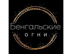 Бенгальские огни