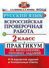 ВПР Русский язык 2кл. Практикум/Волкова (Экзамен)