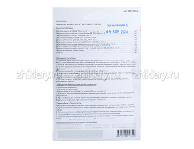 Ремкомплект газовой колонки "ARISTON" мод. FAST R 14 ONM (мембрана d-66мм)