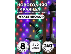 Электрическая гирлянда новогодняя СЕТКА   2Х2м 240 ламп, светодиодная,  свет разноцветный, цвет провода прозрачный