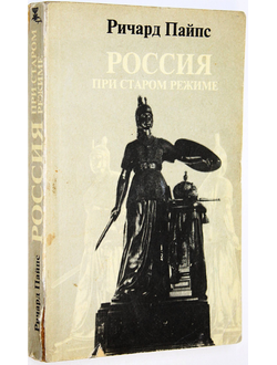 Пайпс Р. Россия при старом режиме. М.: Независимая газета. 1993 г.
