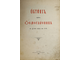 Октоих, сиречь Осмогласник с 5-го гласа по 8-й. М.: Синодальная тип., 1906.