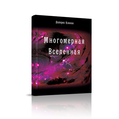 Долорес Кэннон. Многомерная Вселенная. Комплект из 9 книг. Издательство &quot;Стигмарион&quot;