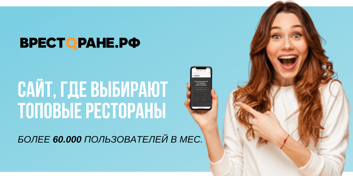 Вресторане.рф — О нас