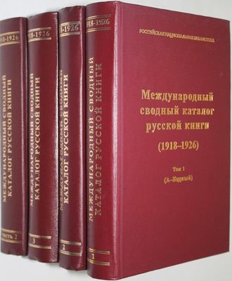 Международный сводный каталог русской книги (1918 - 1926).Том 1, Том 2, Том 3(ч.1), Том 3(ч.2).2002-2009 г.