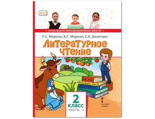 литературное чтение 2 часть 2 меркин болотова. учебник меркина 7 класс. рабочая тетрадь к учебнику г. литературное чтение 2 класс меркин ответы. меркин рабочая тетрадь ,,литературное чтение.