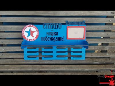 Медальница "Самбо" с фоторамкой