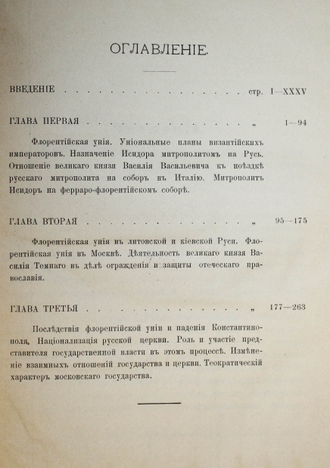 Шпаков А.Я. Государство и церковь в их взаимных отношениях в Московском государстве от флорентийской унии до утверждения патриаршества. Киев: Типо-лит. унив-та Св.Владимира, 1904.