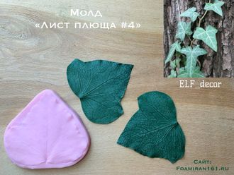 Молд «Лист плюща #4» (ELF_decor)