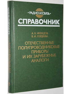 Нефедов А.В., Гордеева В.И. Отечественные полупроводниковые приборы и их зарубежные аналоги: Справочник. М.: Радио и связь, 1984.