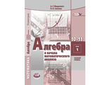 Мордкович Алгебра 10-11 кл. Учебник в 2-х ч.(Комплект) Базовый уровень. (Мнемозина)