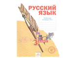 Нечаева Русский язык 3кл. Рабочая тетрадь в четырех частях (Комплект) (Бином)