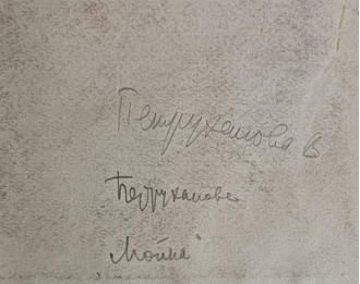 "Грибоедов канал в Ленинграде" бумага карандаш Петруханова В.Н. 1950-е годы