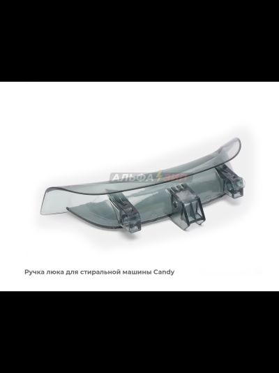 Ручка люка (дверцы) Candy 43011740 для стиральной машины