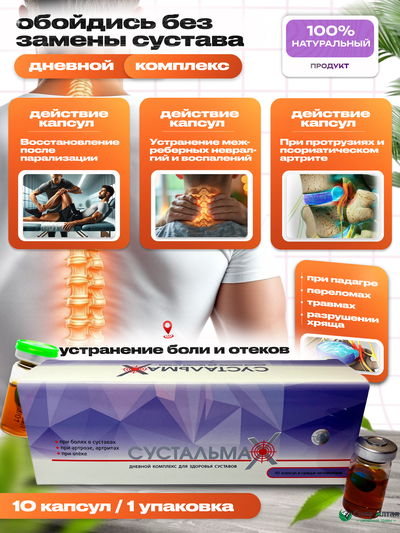 Сустальмакс дневной, капсулы в среде-активаторе