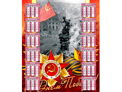 Календарь настенный 9 мая №24