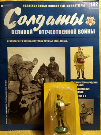 Солдаты ВОВ журнал №182. Красноармеец военно-почтовой службы, 1943–1945 гг.