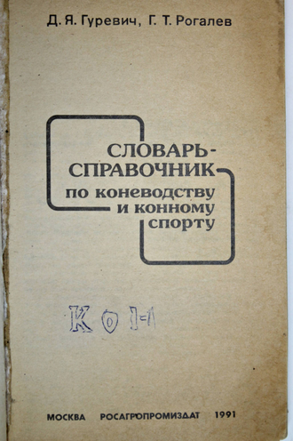Гуревич Д. Словарь-справочник по коневодству и конному спорту. М.: Росагропромиздат. 1991г.