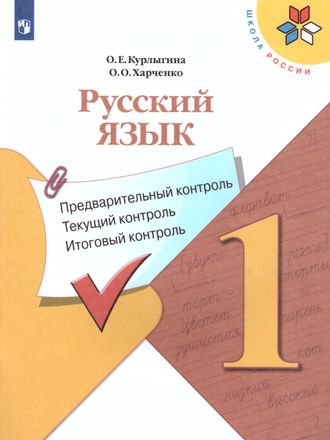 Курлыгина Русский язык 1кл. КИМ. Предварительный, текущий, итоговый контроль к УМК Канакиной (Просв)