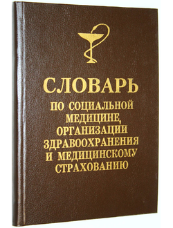 Словарь по социальной медицине,организации здравоохранения и мед. страхованию. Ростов-на-Дону: Рост. кн. изд. 1995.