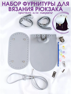 Набор для вязания рюкзака