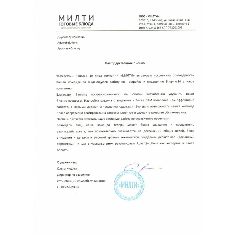 отзыв ООО МИЛТИ за внедрение и интеграцию  Битрикс24 от Advertsolutions