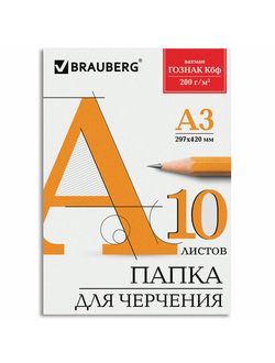 Папка для черчения БОЛЬШОГО ФОРМАТА (297х420 мм) А3, 10 л., 200 г/м2, без рамки, ватман ГОЗНАК КБФ, BRAUBERG, 129226