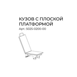 Кузов с плоской платформой VILLARTEC