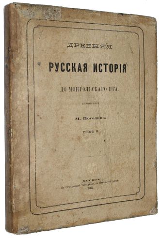 Погодин М. Древняя русская история до монгольского ига.