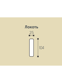 Мадрид Модуль Локотник