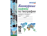 Карташова География 10-11 кл Контурные карты к УМК Максаковского (Экзамен)