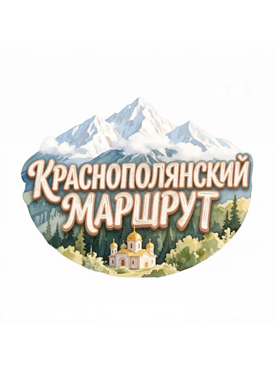 «Краснополянский маршрут», поездка из Адлера