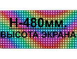 480мм. высота RGB. Полноцветнх бегущих строк (Экранов)