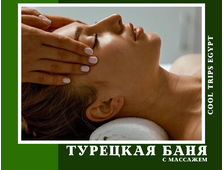 ТУРЕЦКАЯ БАНЯ (ХАМАМ) И МАССАЖ ВСЕГО ТЕЛА В ХУРГАДЕ