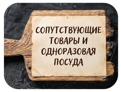 Сопутствующие товары