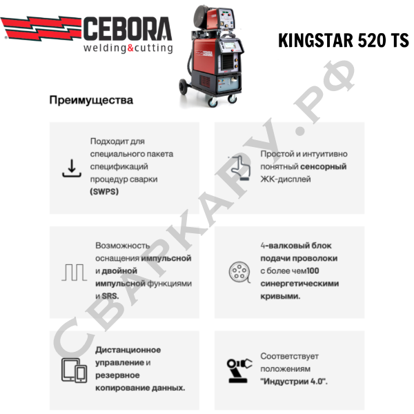 Полуавтомат для MIG/MAG сварки Cebora Kingstar 520 TS